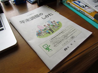 国税庁「年末調整のしかた」